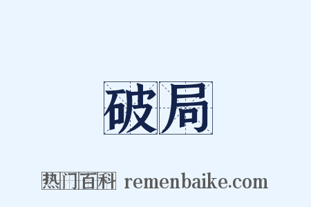 破局是什么意思的图片